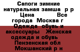 Сапоги зимние натуральная замша, р-р 37 › Цена ­ 3 000 - Все города, Москва г. Одежда, обувь и аксессуары » Женская одежда и обувь   . Пензенская обл.,Мокшанский р-н
